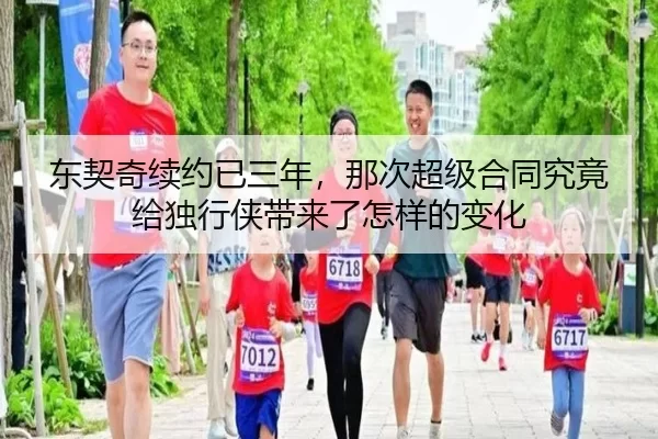 东契奇续约已三年，那次超级合同究竟给独行侠带来了怎样的变化