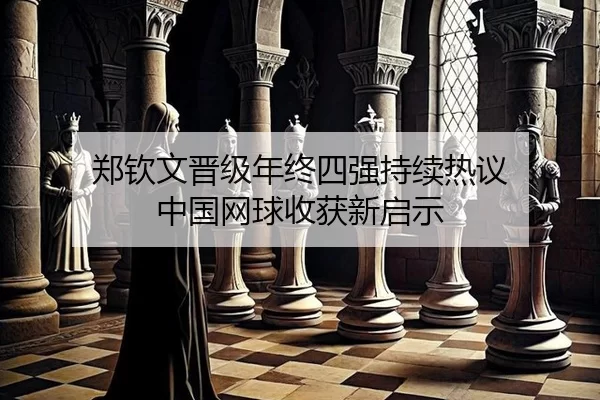 zheng-qin-wen-jin-ji-nian-zhong-si-qiang-chi-xu-re-yi-zhong-guo-wang-qiu-shou-huo-xin-qi-shi-2-215.jpg