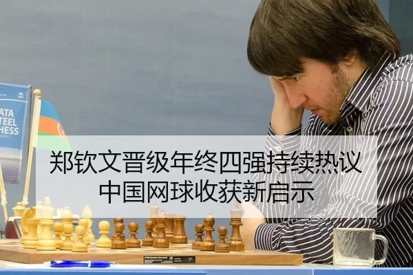 郑钦文晋级年终四强持续热议 中国网球收获新启示